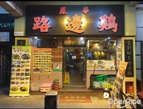 鳳華路邊雞飯店