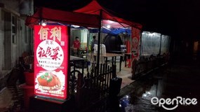 佰利私房菜