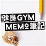 Gym Memo HK