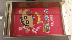 我是一隻小小小小新