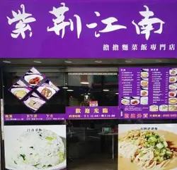 紫荊江南
