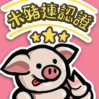 米豬連