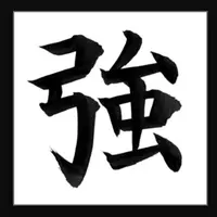 弱肉強食