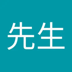 公平公正公道