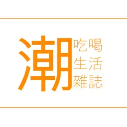 吃喝潮遊生活雜誌