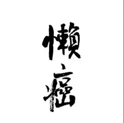 siufanfan8797