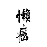 siufanfan8797