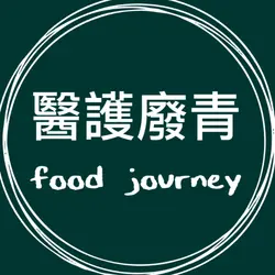 醫護廢青