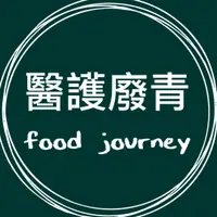 醫護廢青