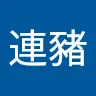 連登超人