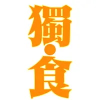 獨食 Dining Lonely