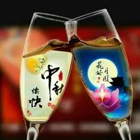 中秋節快樂