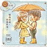 風雨同路人