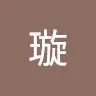 lixuan19990730