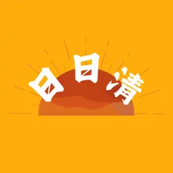 日日清