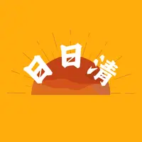 日日清