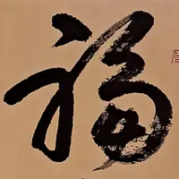 0孤独0食家0