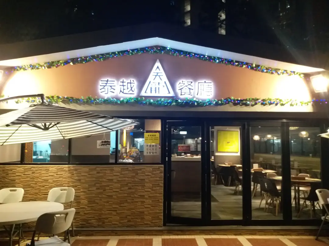 天龍泰越餐廳