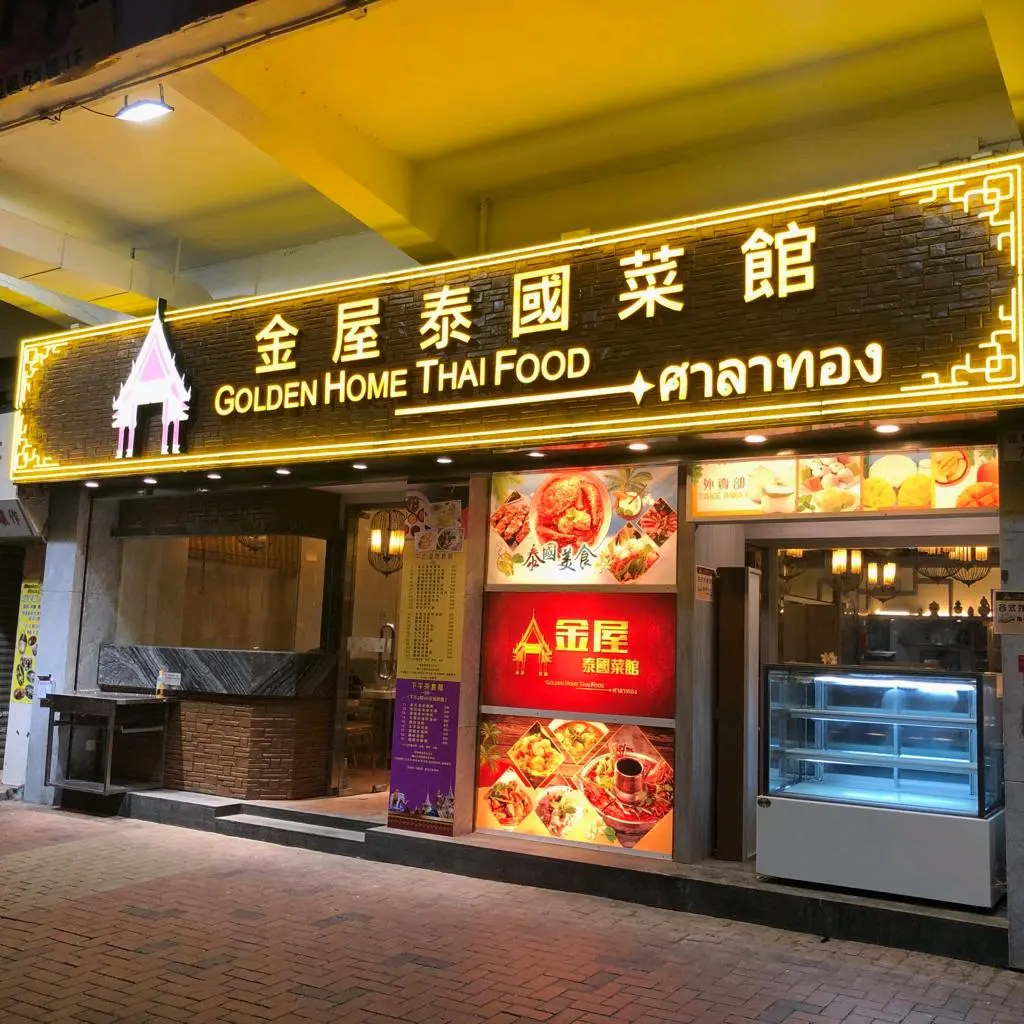 Golden Home Thaifood