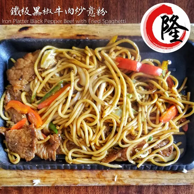 鐵板黑椒牛肉炒意粉