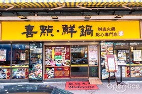 喜點.鮮鍋粥底火鍋點心專門店