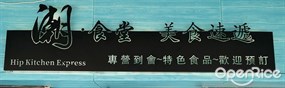 潮.食堂 美食速遞
