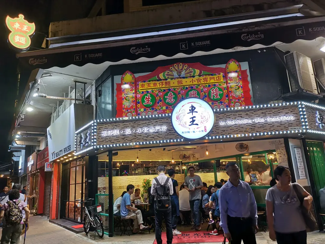 車王車仔麵·飯·小食專門店