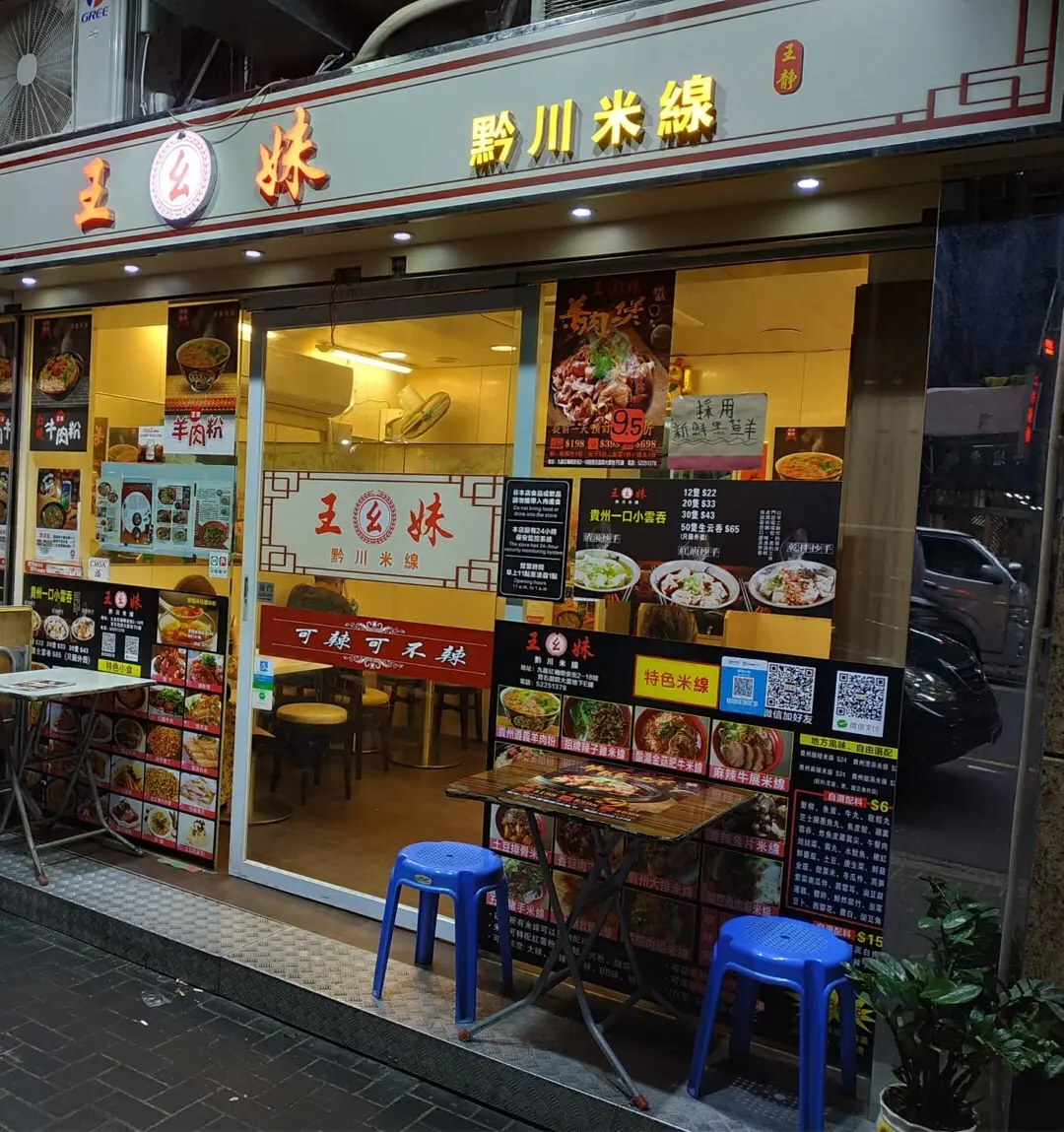 王幺妹黔川米線