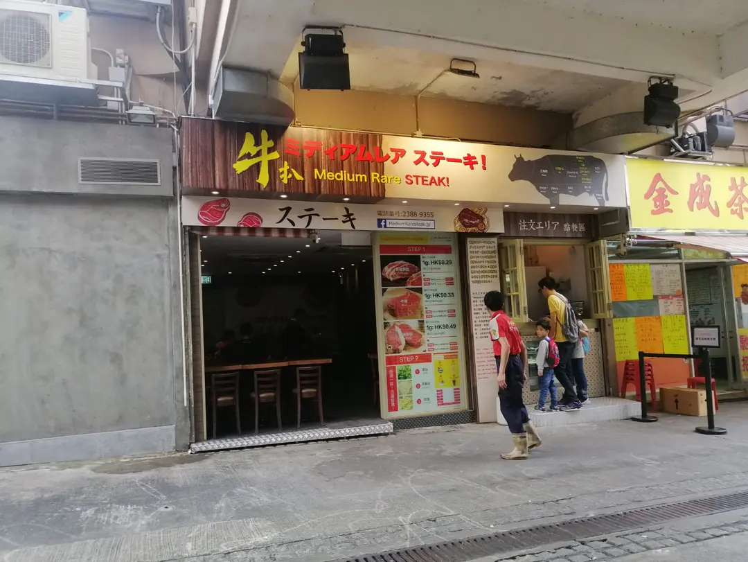 岩盤牛扒ミディアムレア ステーキ (Greenery Plaza )