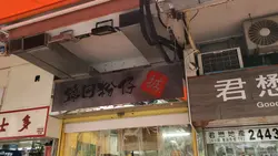 錦田粉仔，掂!!!!!