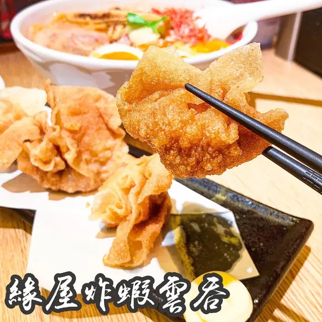 緣屋炸蝦雲吞