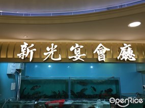 新光宴會廳