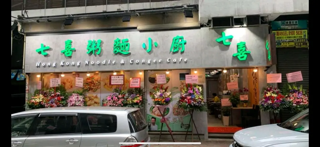 七喜粥麵小廚