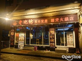 老地坊風味餐廳