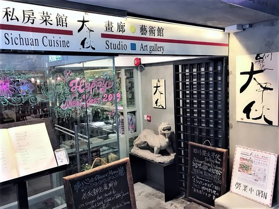 四川菜大平伙