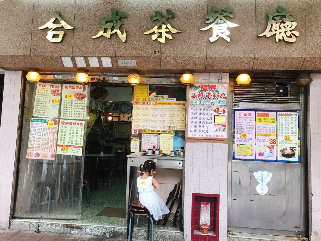 合成茶餐廳