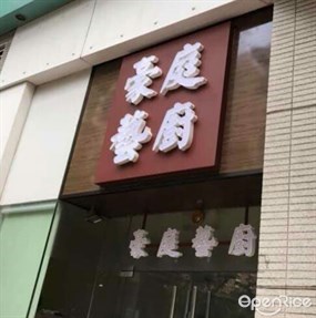 豪庭藝廚