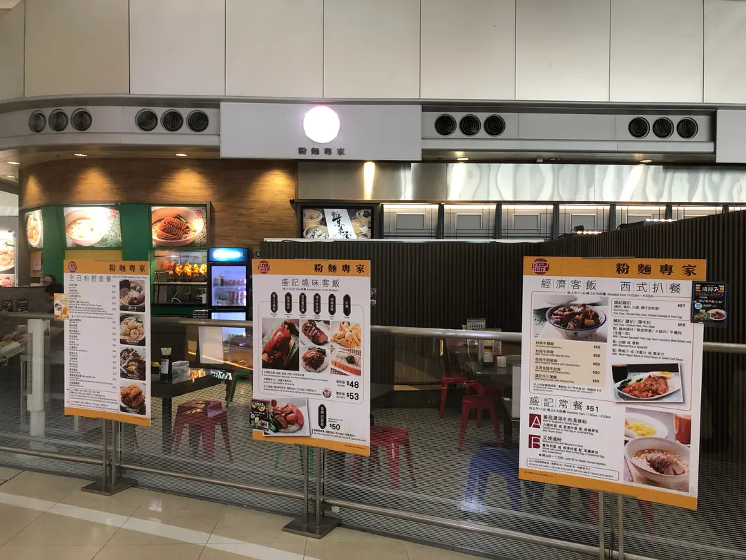 盛記粉麵專家
