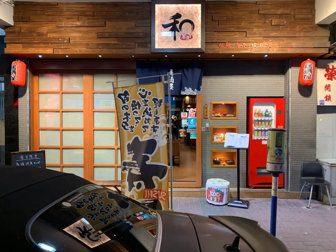 和居酒屋