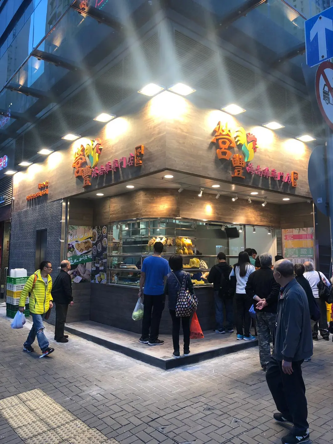 營豐海南雞專門店