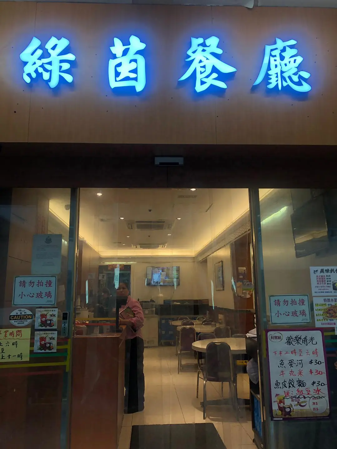 綠茵餐廳