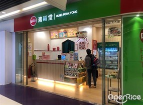 鴻福堂