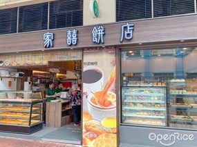 家囍餅店