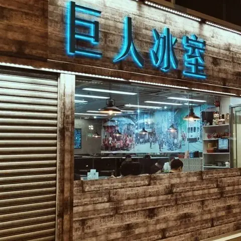 巨人冰室