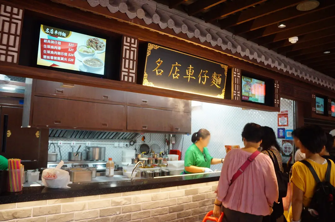 名店車仔麵