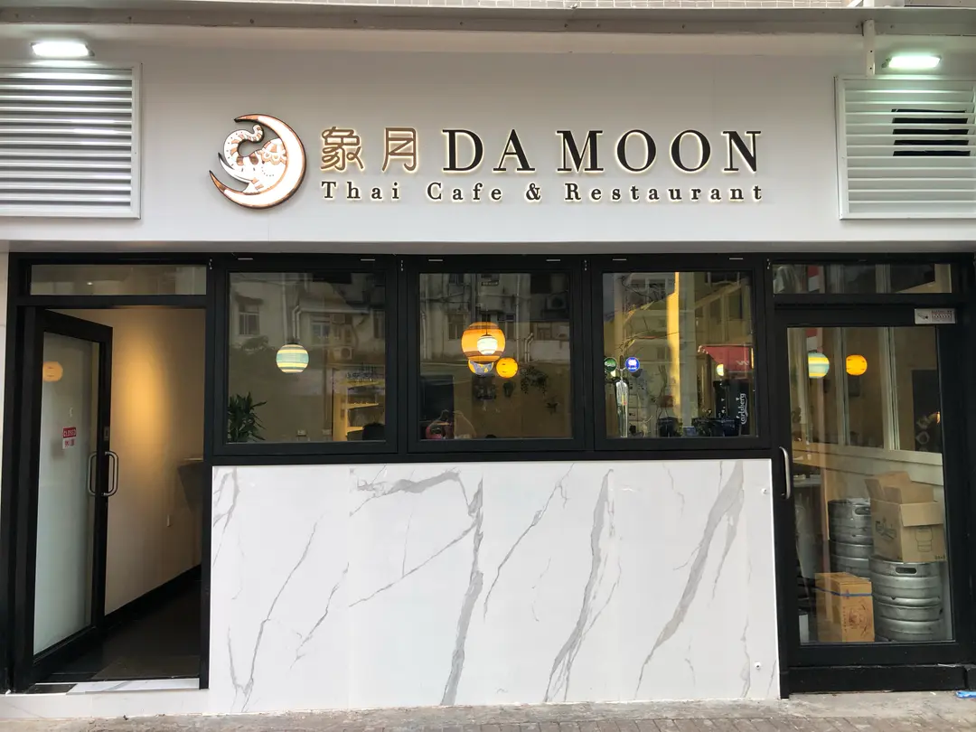 象月-泰式休閒餐廳