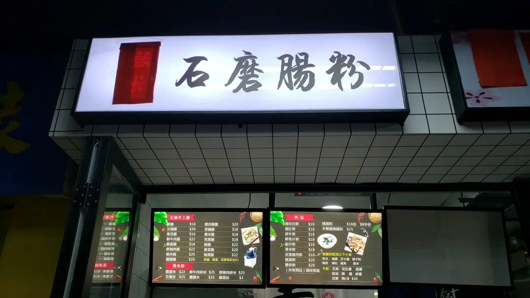 潮米石磨腸粉