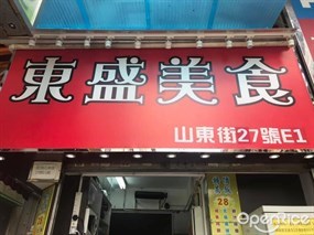 東盛美食