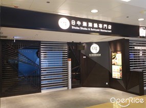 日牛涮涮鍋專門店