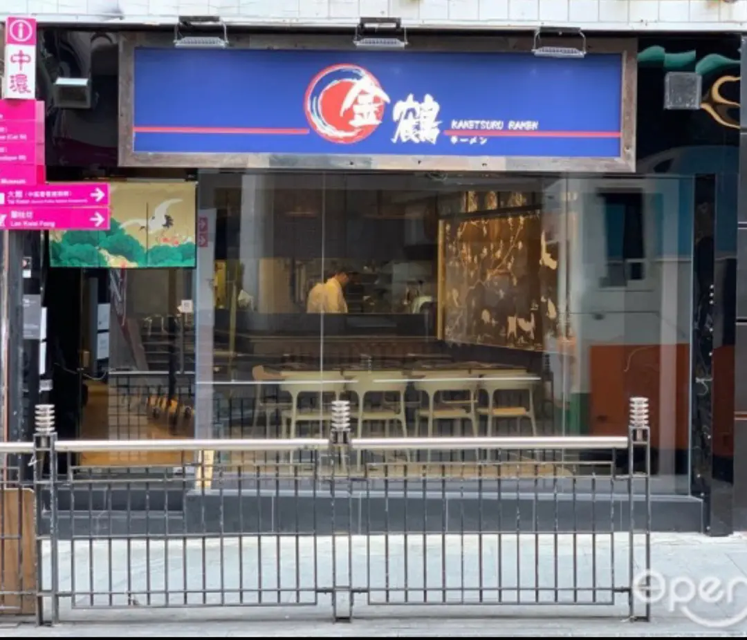 Kane Tsuru Ramen (Hollywood Road)